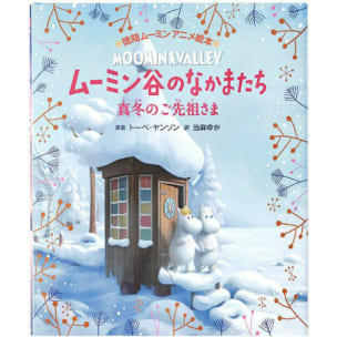 ムーミン谷のなかまたち　真冬のご先祖さま